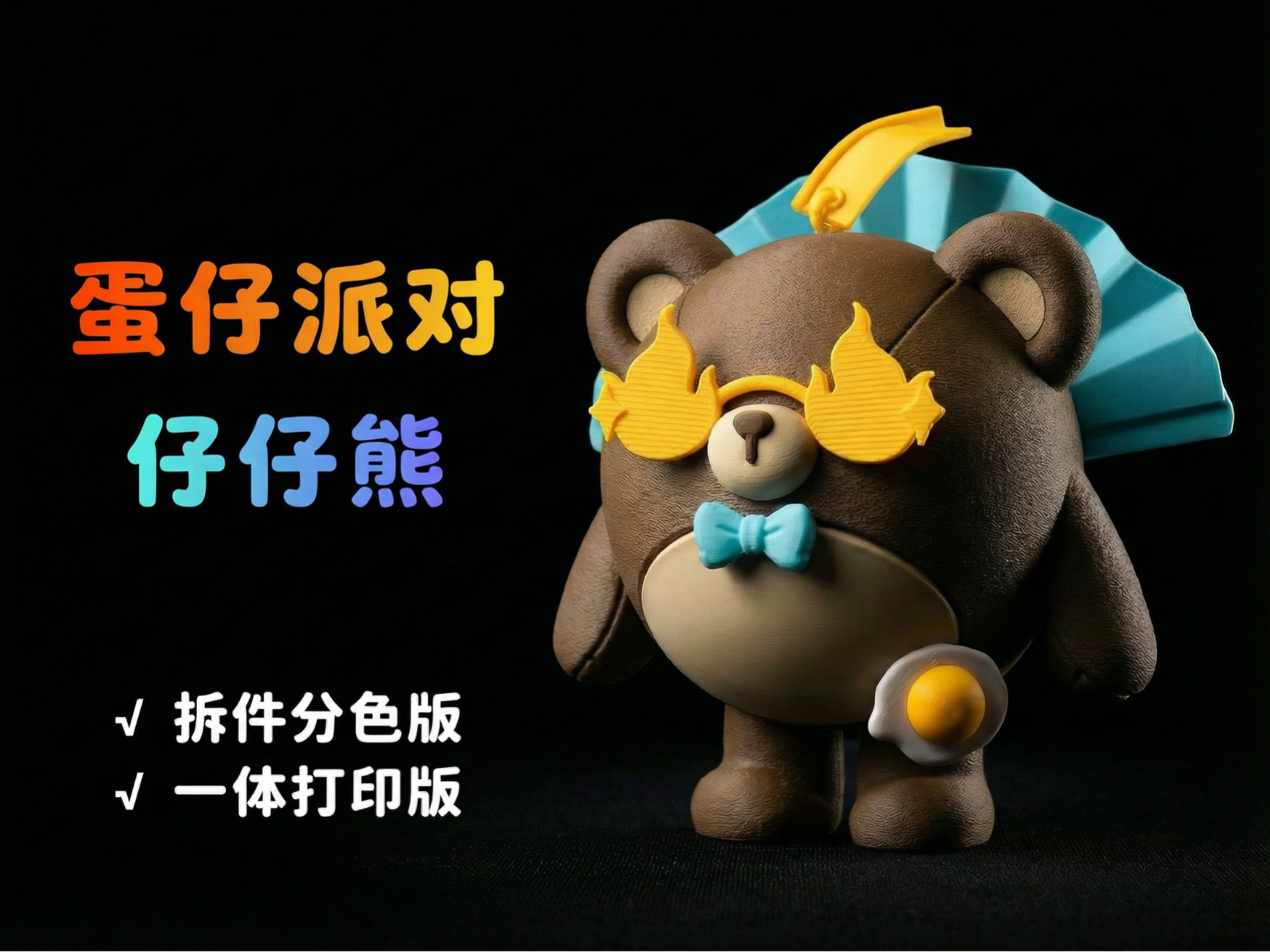 蛋仔派对仔仔熊（拆件分色版无需AMS/多色一体打印版）