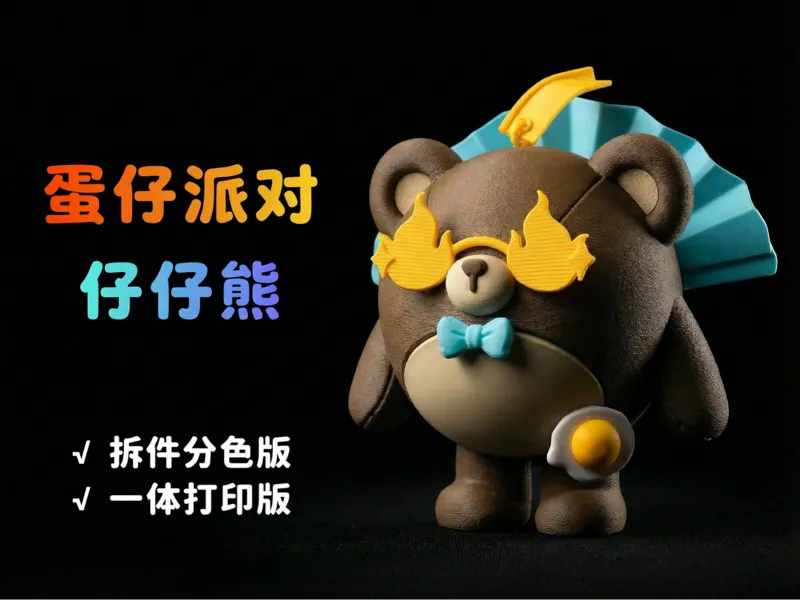 蛋仔派对仔仔熊（拆件分色版无需AMS/多色一体打印版）