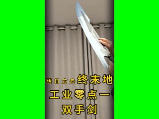 1明日方舟 终末地 工业零点一，双手剑