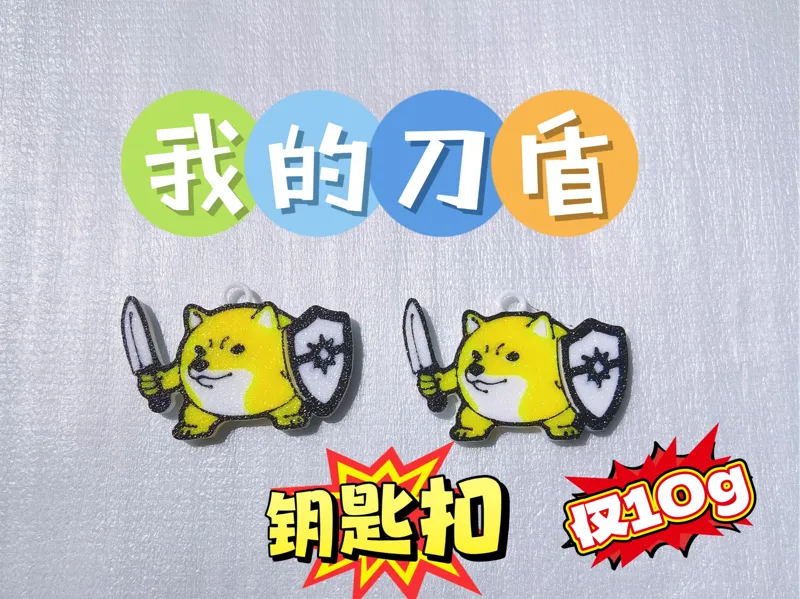 我的刀盾钥匙扣与冰箱贴