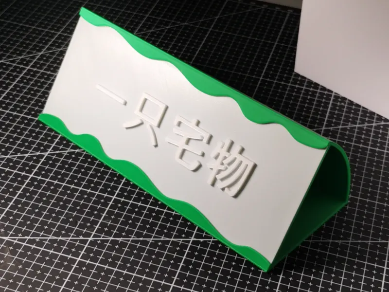小学生趣味桌面立牌