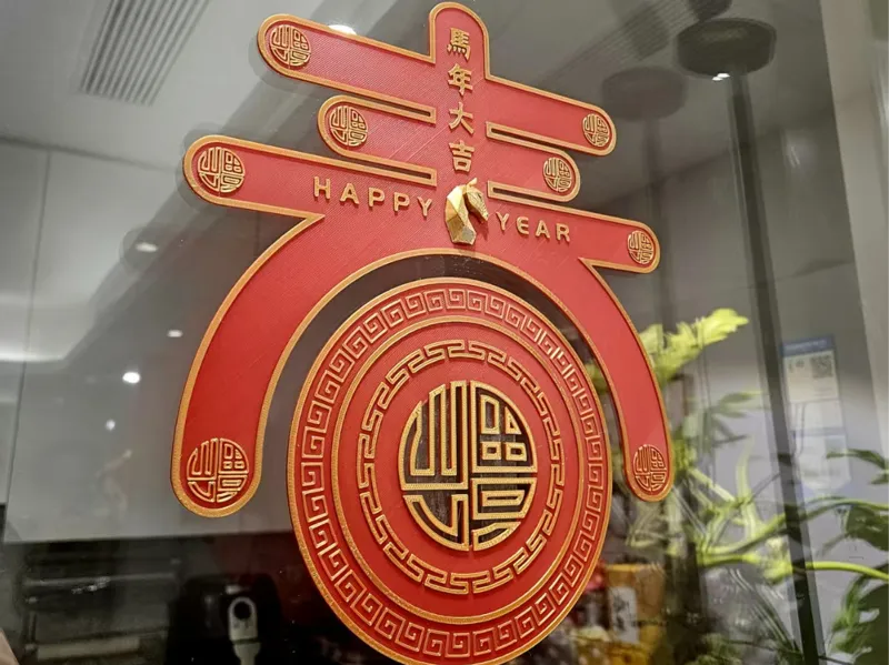 马年春字福字春联玻璃贴马年窗花新年福