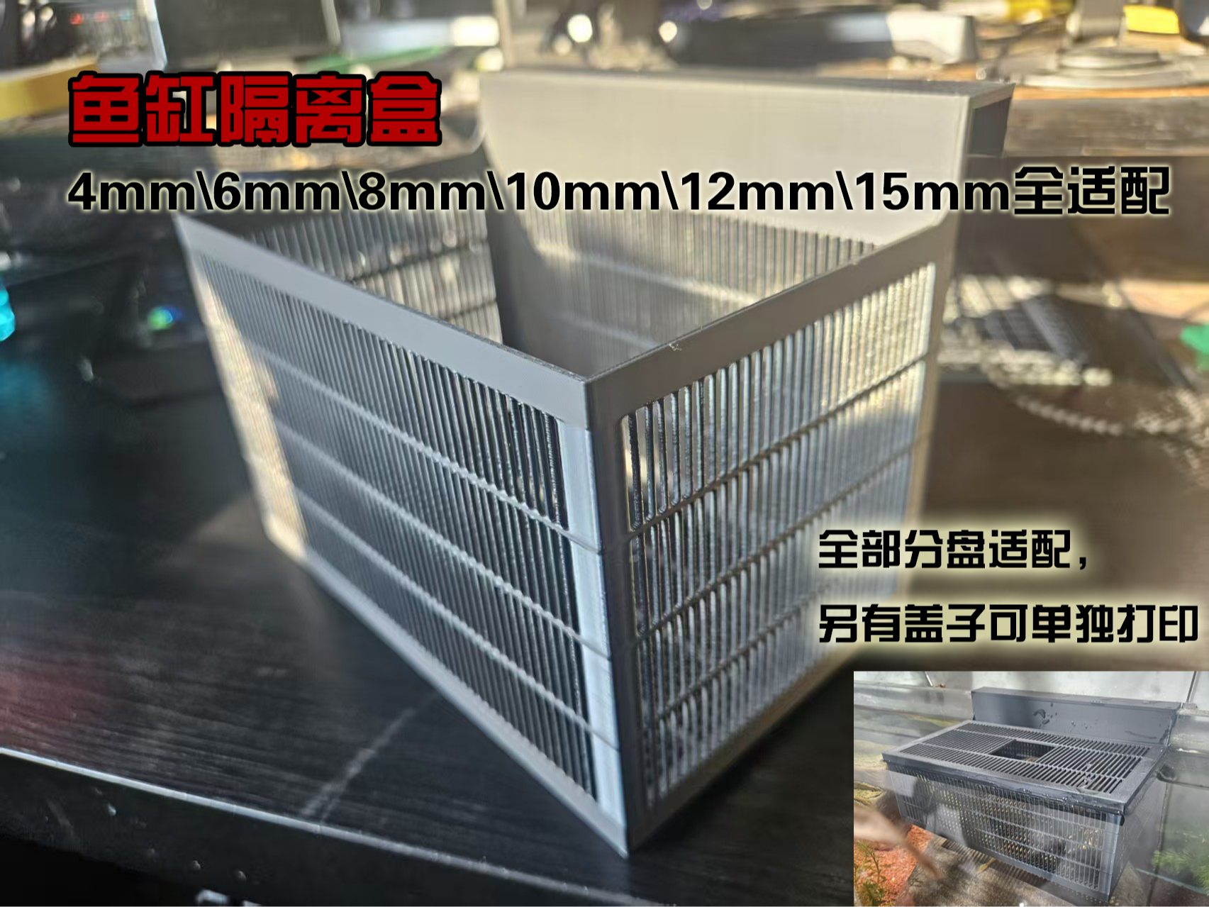 鱼缸隔离盒全适配版本（4mm-15mm玻璃）乌龟隔离盒，带盖鱼缸隔离盒，