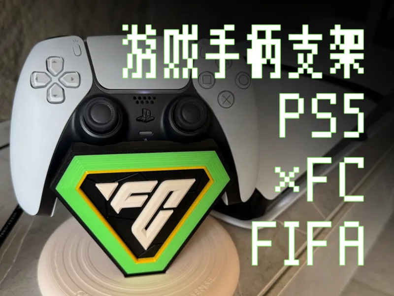FIFA足球游戏手柄支架 FC25/FC26/PS5/Pro游戏手柄支架