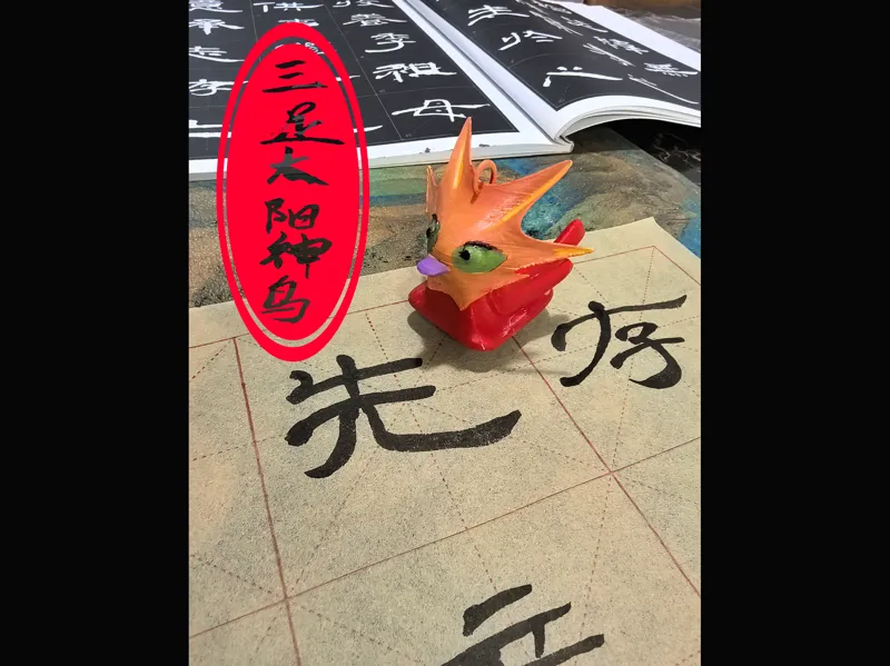 三足太阳神鸟