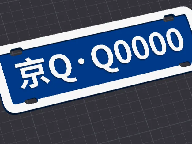 车牌照钥匙链