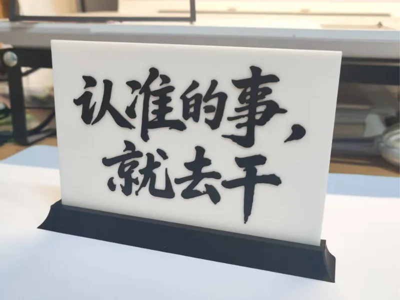 认准的事就去干-桌面励志摆件