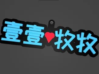 [支持中英文] ILoveUKeychain(我愛你鑰匙扣生成器)