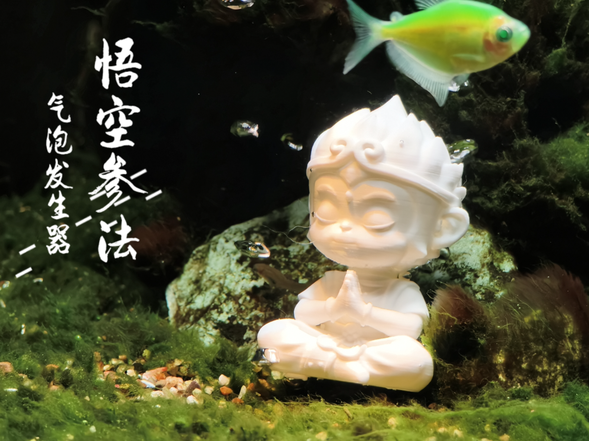 《悟空参法》鱼缸造景摆件接气管可冒泡头会微微晃动