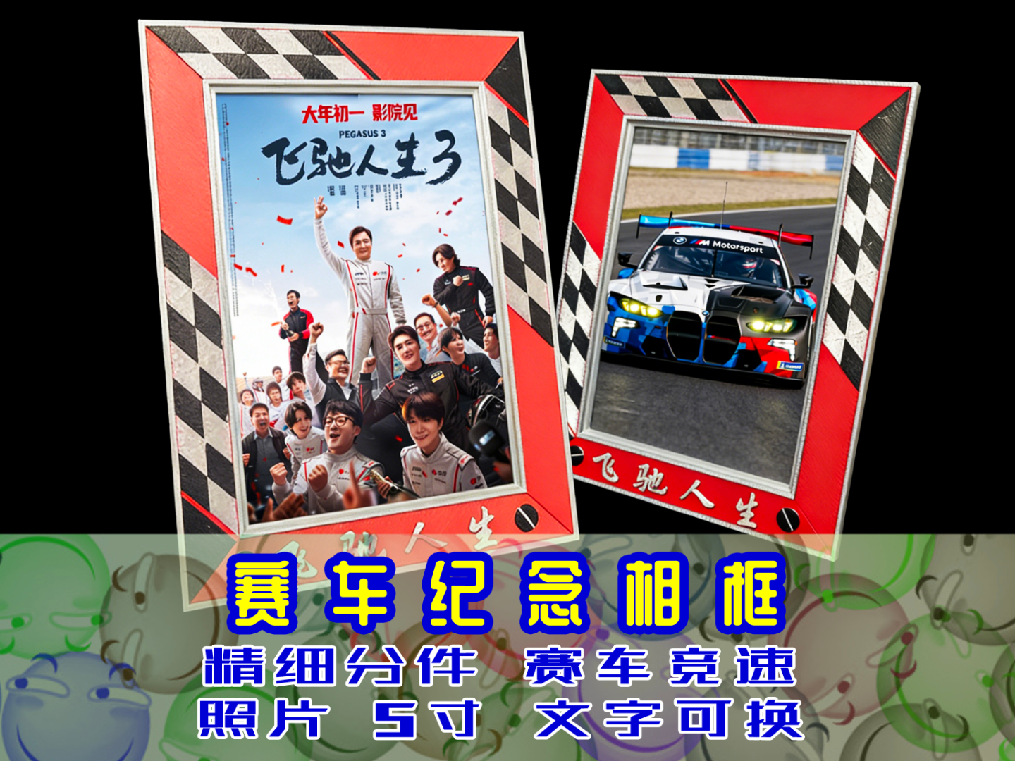 赛车飞驰人生元素纪念相框立式