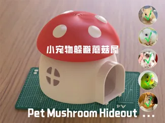 小动物宠物可爱房子躲避蘑菇屋