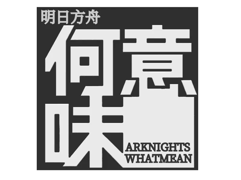 明日方舟 “何意味” 小板子 