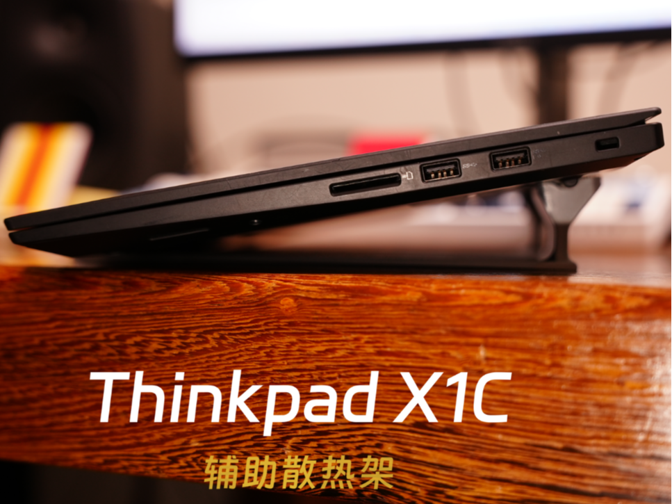 ThinkPad X1C 辅助散热架
