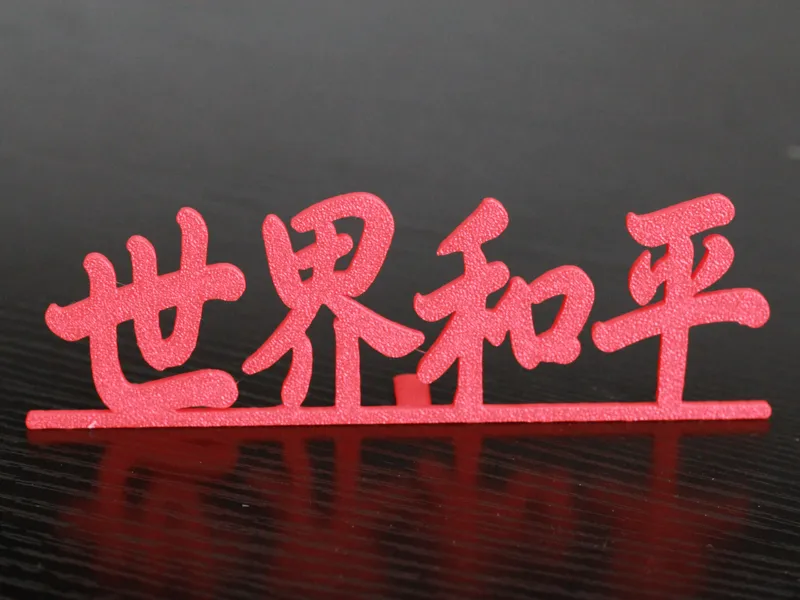 世界和平 World Peace