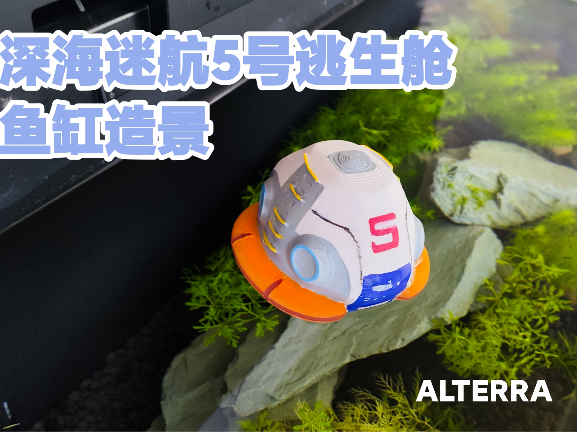 深海迷航5号逃生舱鱼缸造景