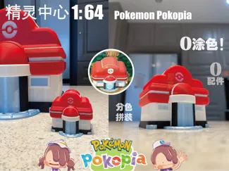 那夏质造 1:64 宝可梦 精灵中心 Pokémon Pokopia