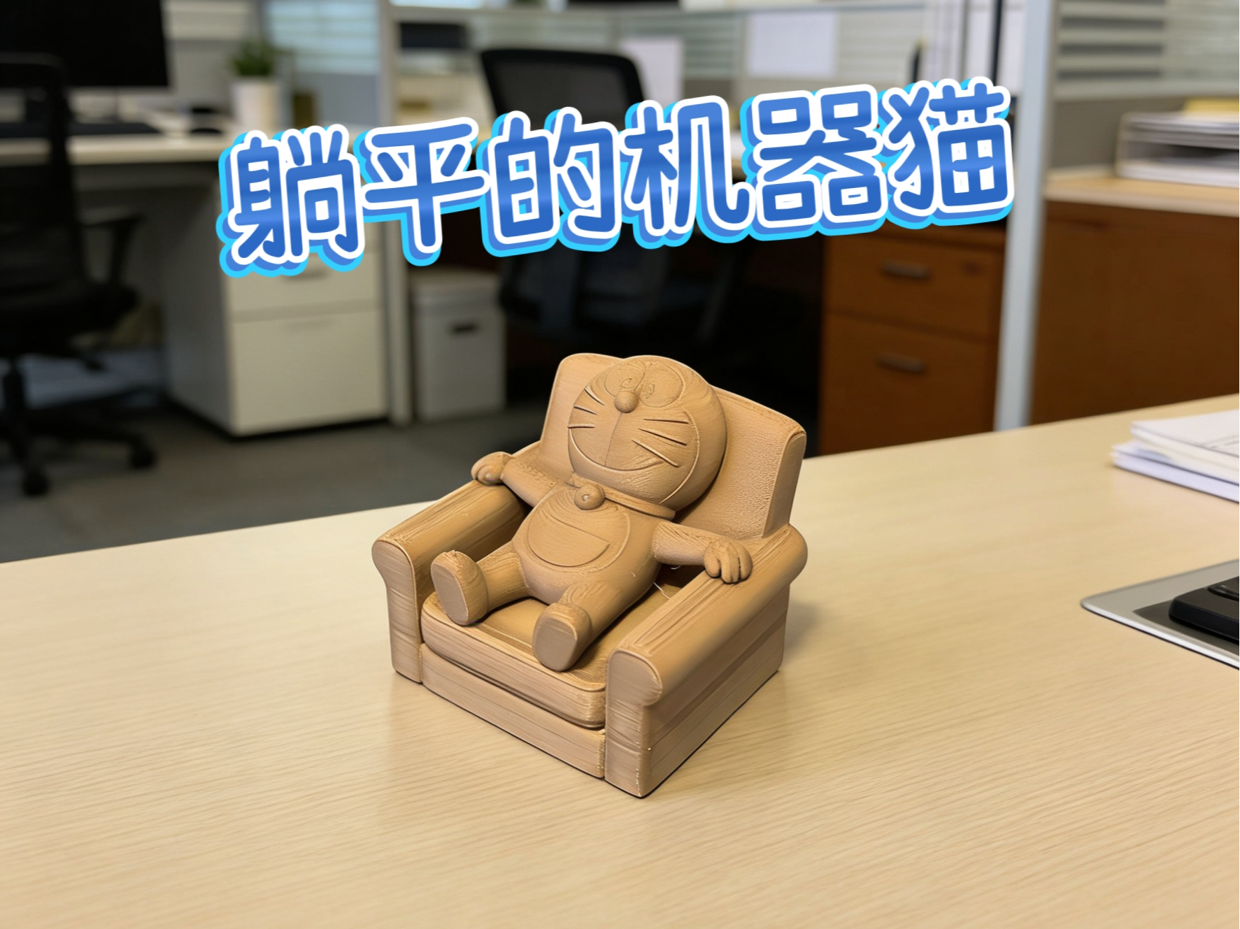 躺平的机器猫桌面摆件 治愈系慵懒躺平的哆啦A梦 办公室电脑桌面摆件