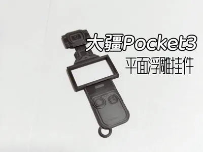 DJI Pocket 3 Lithophane Pendant