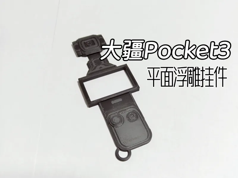 大疆pocket3平面浮雕挂件