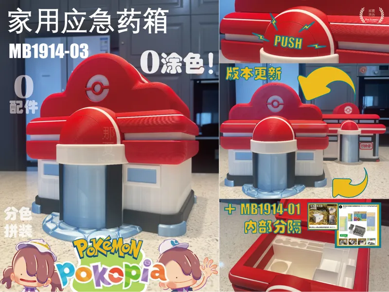 那夏质造 家用应急医药箱 宝可梦 精灵中心 Pokémon Pokopia MB1914-03