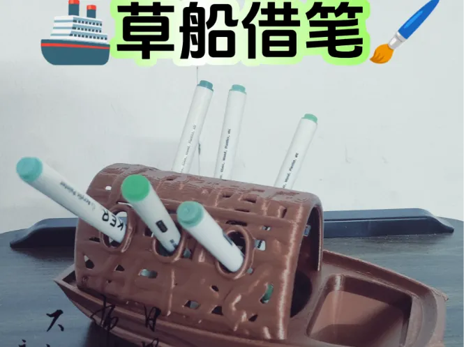 【笔筒】草船借笔蓄力，落笔生花成局