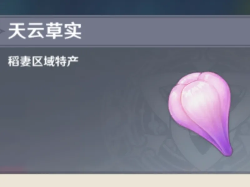原神收集物  天云草实