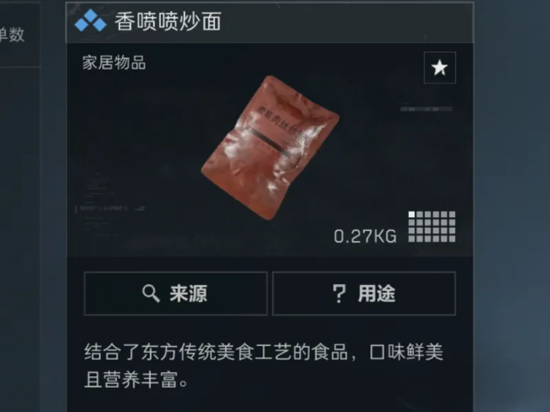 三角洲收集品  香喷喷的炒面