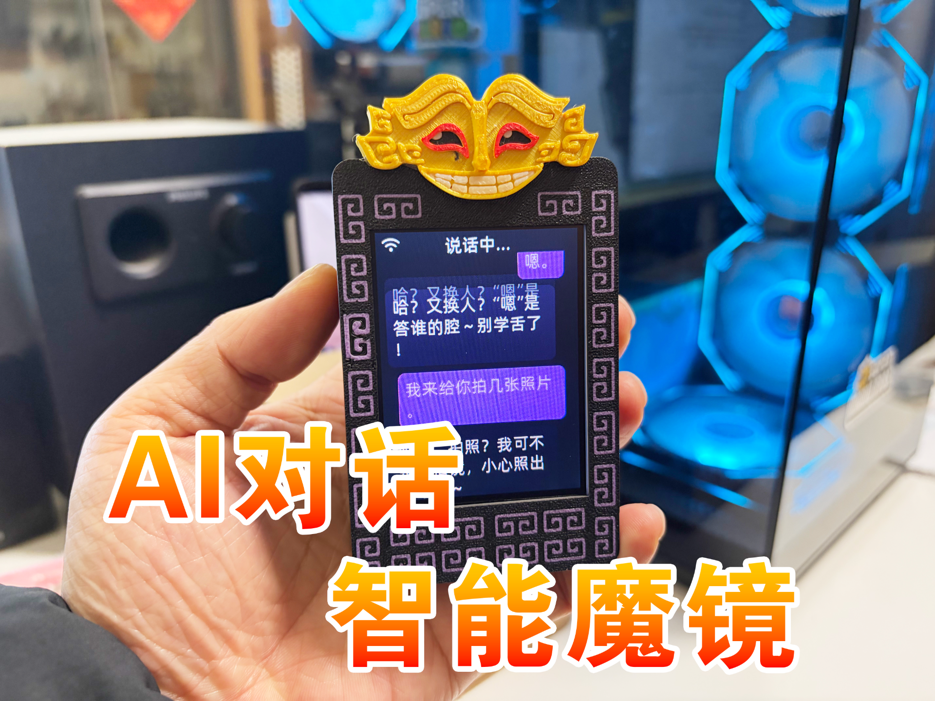 《魔镜》AI对话机器人