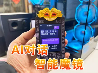 《魔镜》AI对话机器人