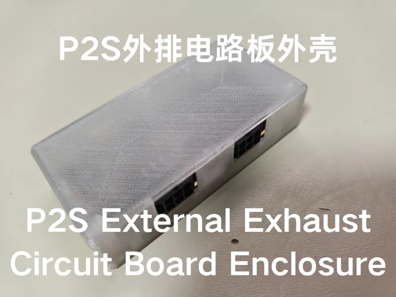 P2S外排电路板外壳