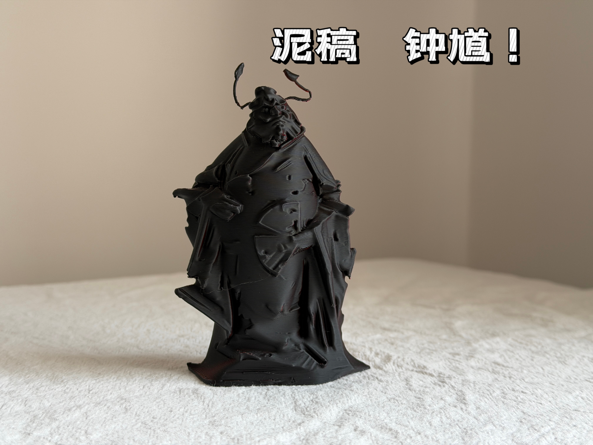 设计师  泥稿雕塑  钟馗