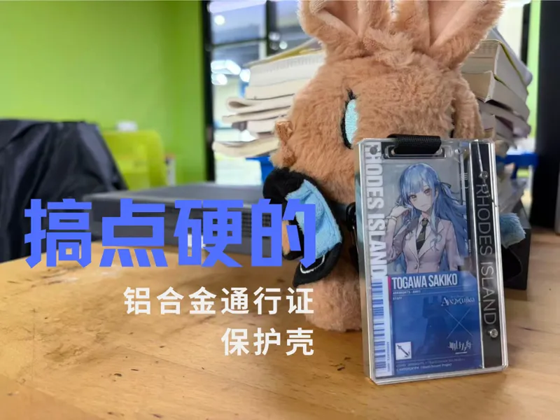 【明日方舟】铝合金通行证保护壳