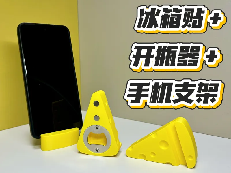 冰箱贴＋开瓶器＋手机支架