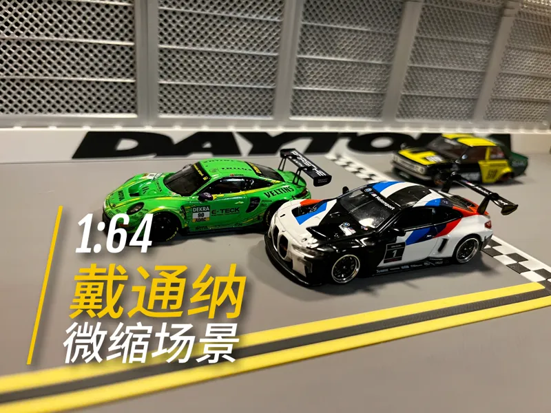 戴通纳赛道 1比64 GT3 GTP赛车 微缩场景