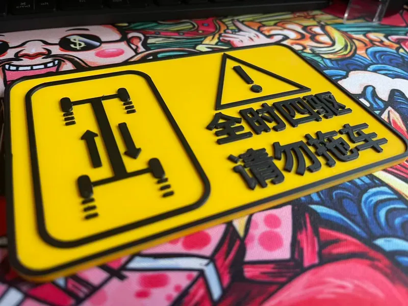 黄黑醒目全时四驱禁止拖车的提示语汽车车贴|3D打印车标|禁止拖车|提醒标志|车标|车贴