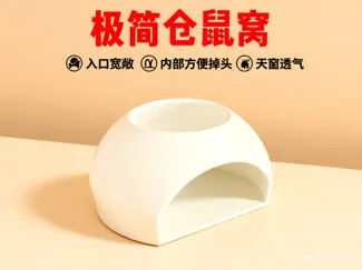 极简仓鼠窝