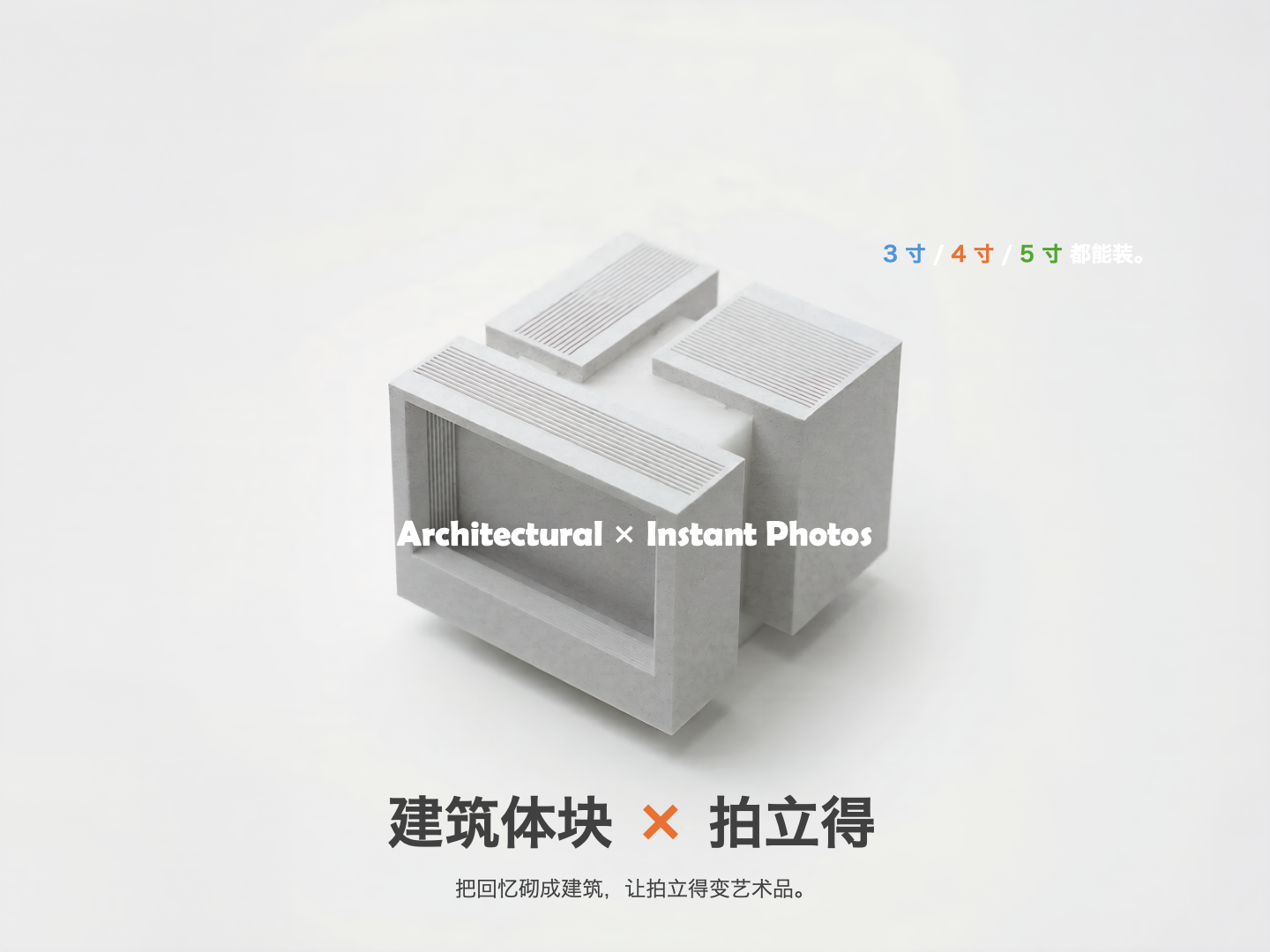 建筑体块里的拍立得