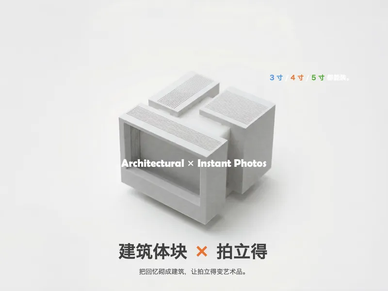 建筑体块里的拍立得