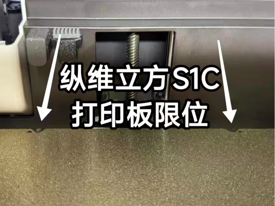 s1c热床打印板限位器