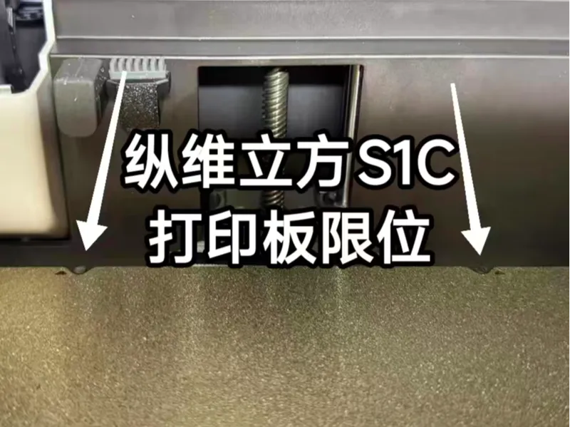 s1c热床打印板限位器