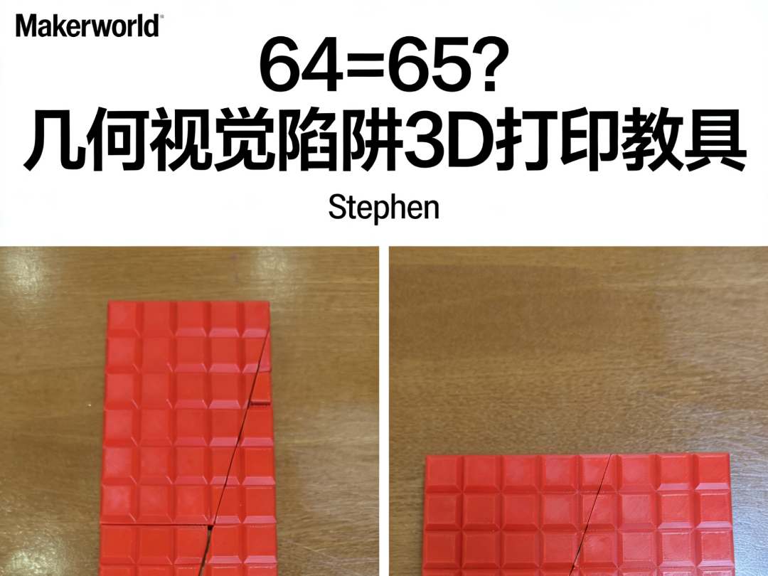 64=65 几何悖论 3D打印数学教具 | STEAM 教学模型