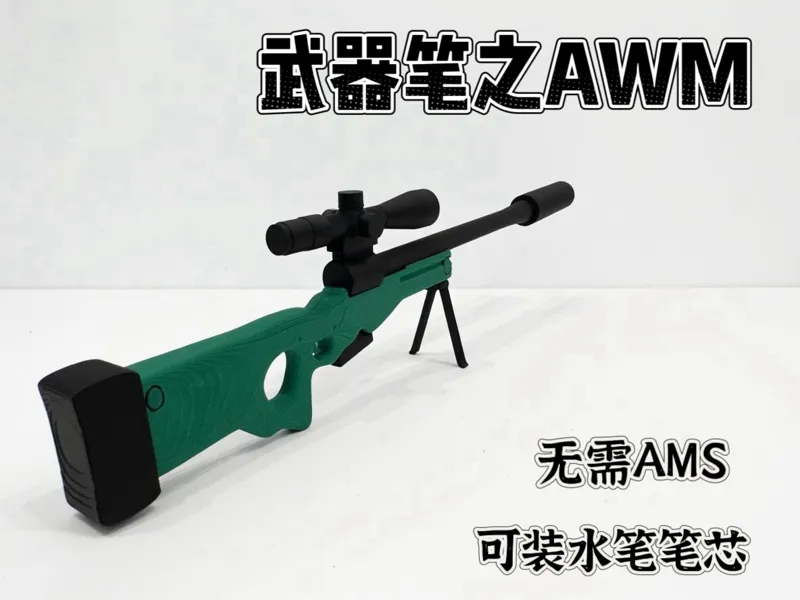 武器笔之AWM