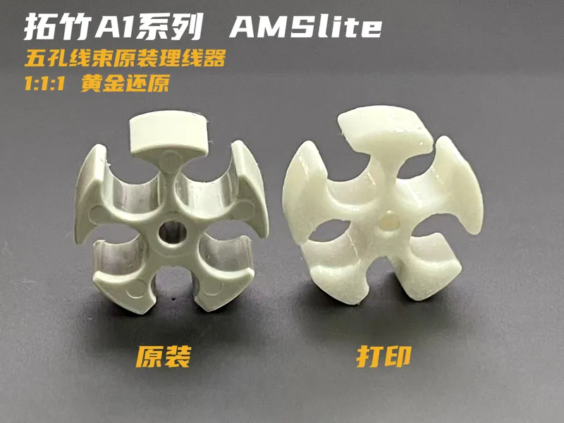 拓竹A1系列AMS lite五孔理线器