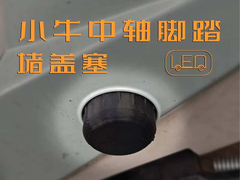 小牛电动车中轴脚踏堵盖塞