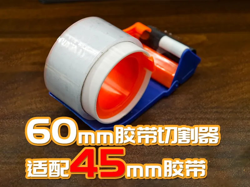 60mm胶带切割器适配45mm胶带