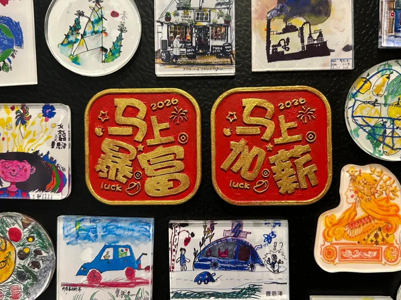 马年冰箱贴