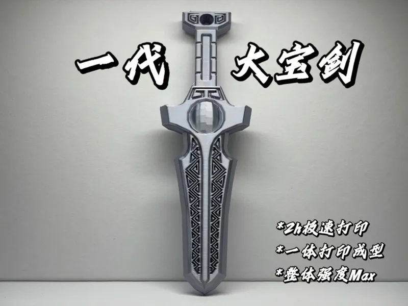 一代大宝剑