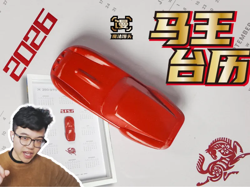 法拉利250GTO概念版「魔法馒头」