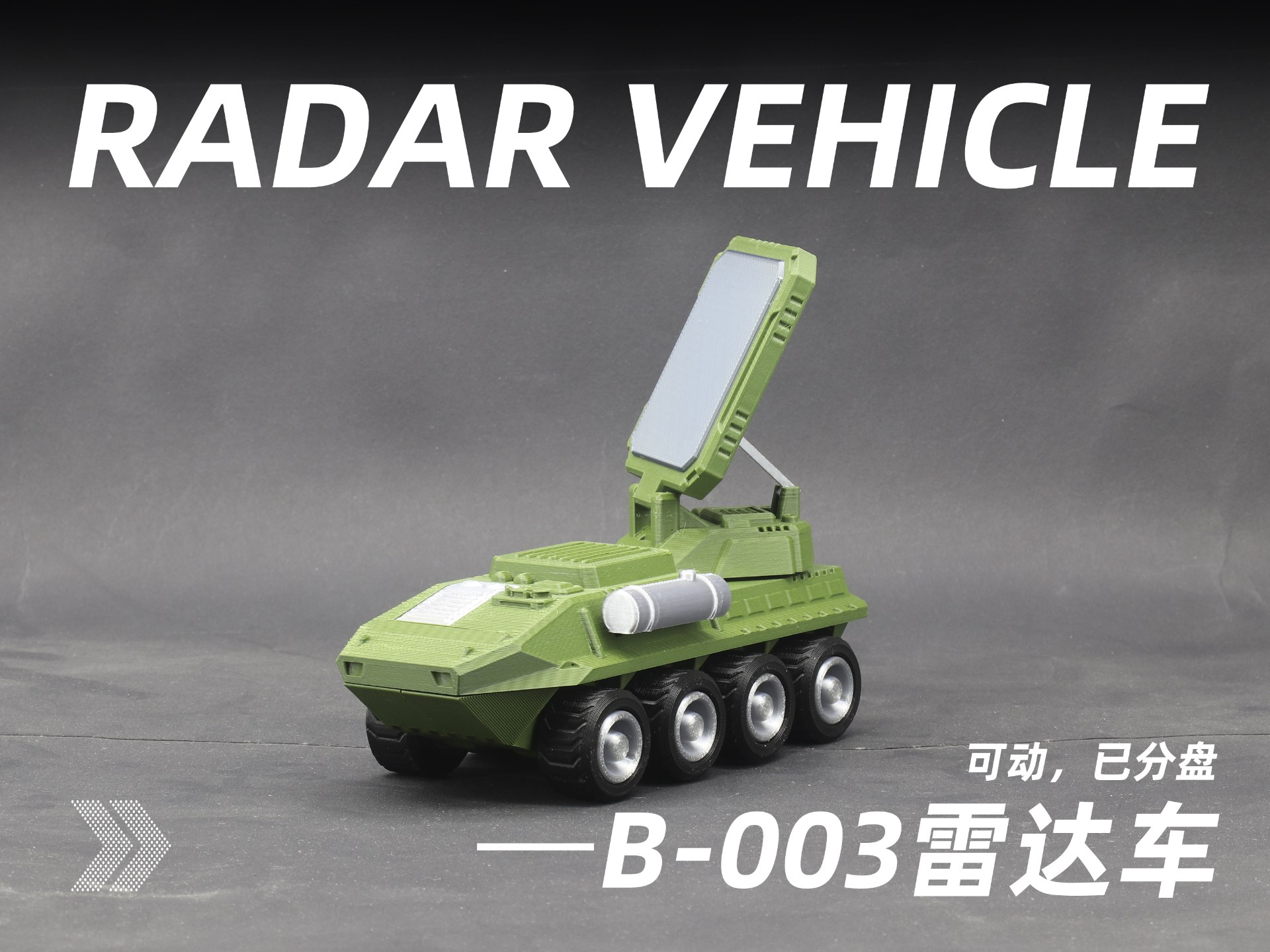 B-003雷达车（可动）
