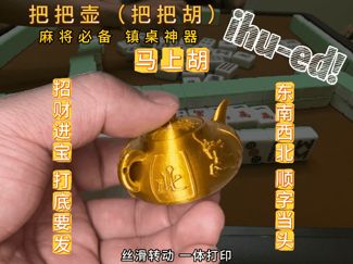 马上胡(壶),把把胡(壶）麻将幸运壶